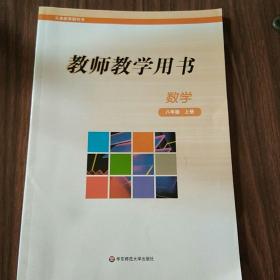 数学教师教学用书. 八年级. 上册