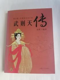 图文版•中国著名帝王传一一《武则天传》