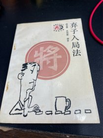 弃子入局法