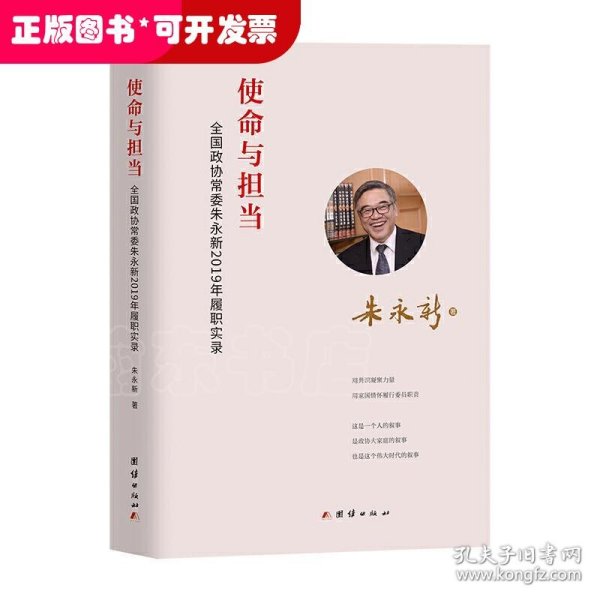 使命与担当 : 全国政协常委朱永新2019年履职实录