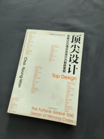 顶尖设计：世界500强企业设计力制胜案像