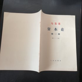 资本论大字本第1卷第2册