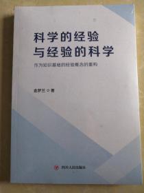 科学的经验与经验的科学