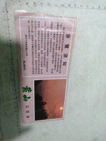 黄山游览券