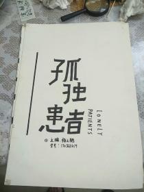 现代画孤独患者(河大流)8张装订本