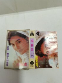 磁带 高胜美 二 杆歌 青年人的心声 （有词）
