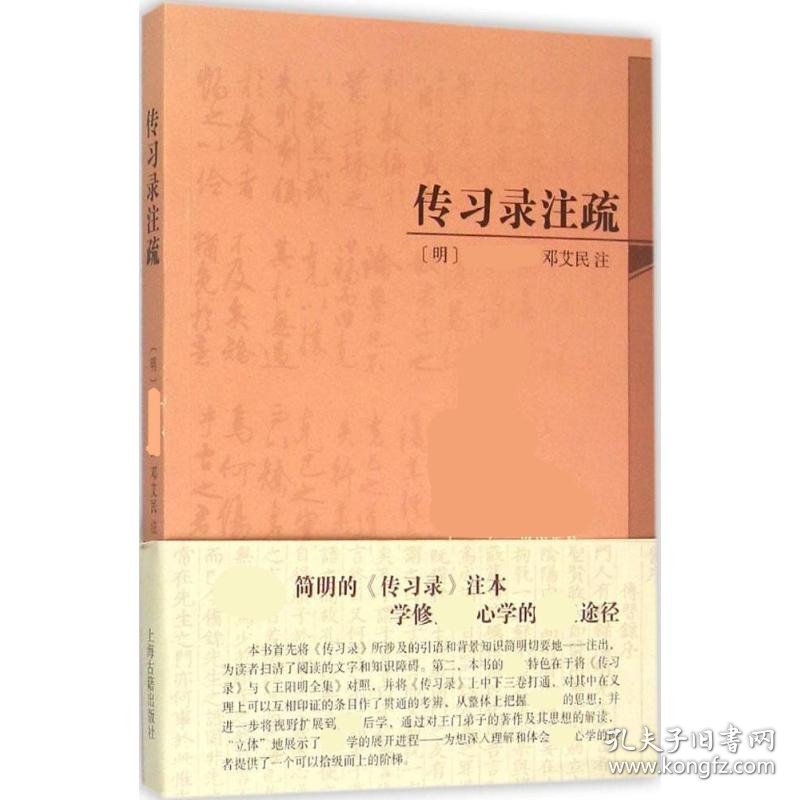 传录注疏:简体本 历史古籍 (明) 撰;邓艾民 注 新华正版