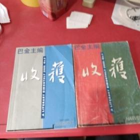 收获2000年1、6期共两本合售