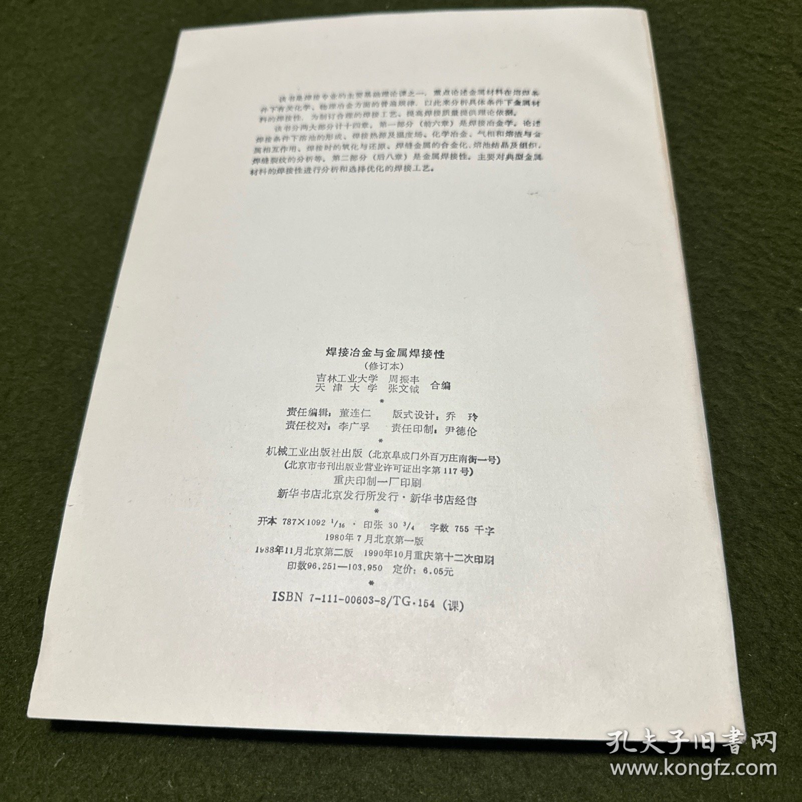 焊接冶金与金属焊接性(修订本)