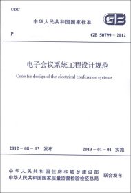 电子会议系统工程设计规范(GB50799-2012)中华人民共和国工业和信息化部