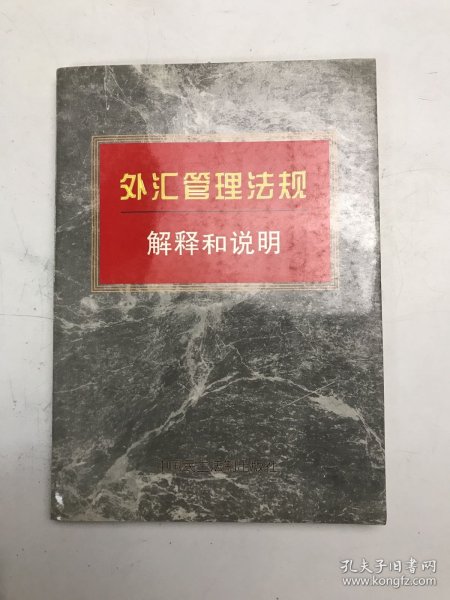 外汇管理法规解释和说明