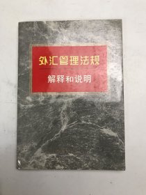 外汇管理法规解释和说明