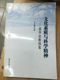 文化素质与科学精神：谈学论教续集