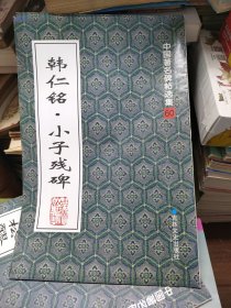 韩仁铭·小子残碑