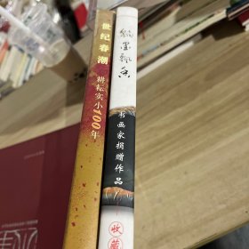 世纪春潮:耕耘实小100年