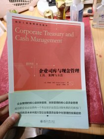 企业司库与现金管理:工具、案例与方法