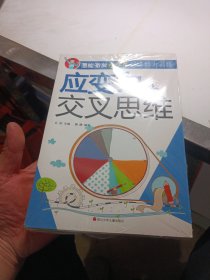 潜能激发小学生思维能力训练（全四册）判断力+推理思维，想象力+联想思维。分析力+目标思维。应变力+交叉思维