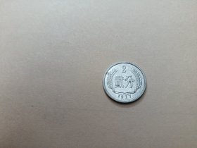 2分硬币（1977年），一枚。