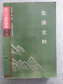 先清史料