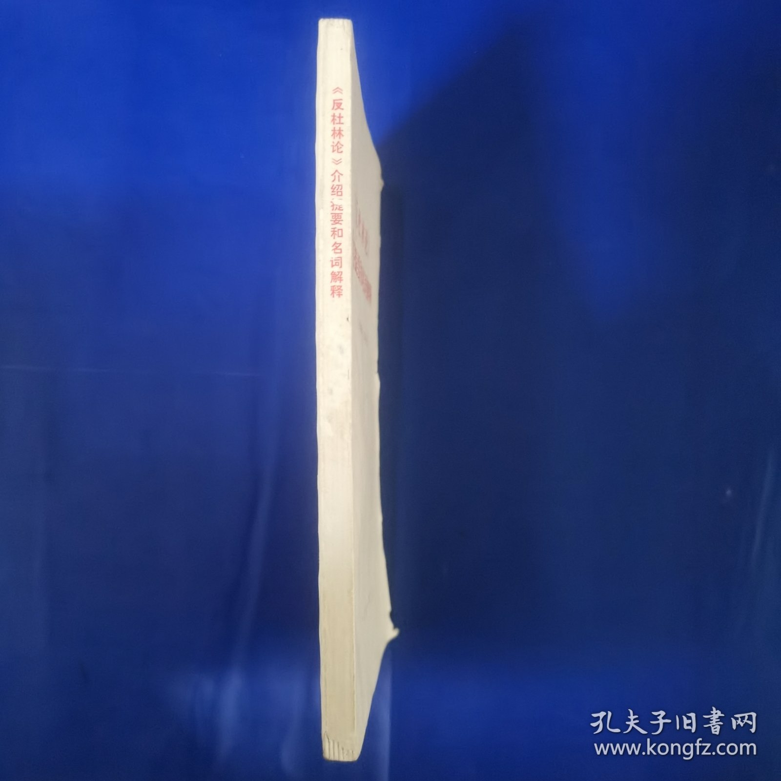 《反杜林论》介绍提要和名词解释
