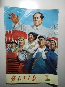 解放军画报1966.5