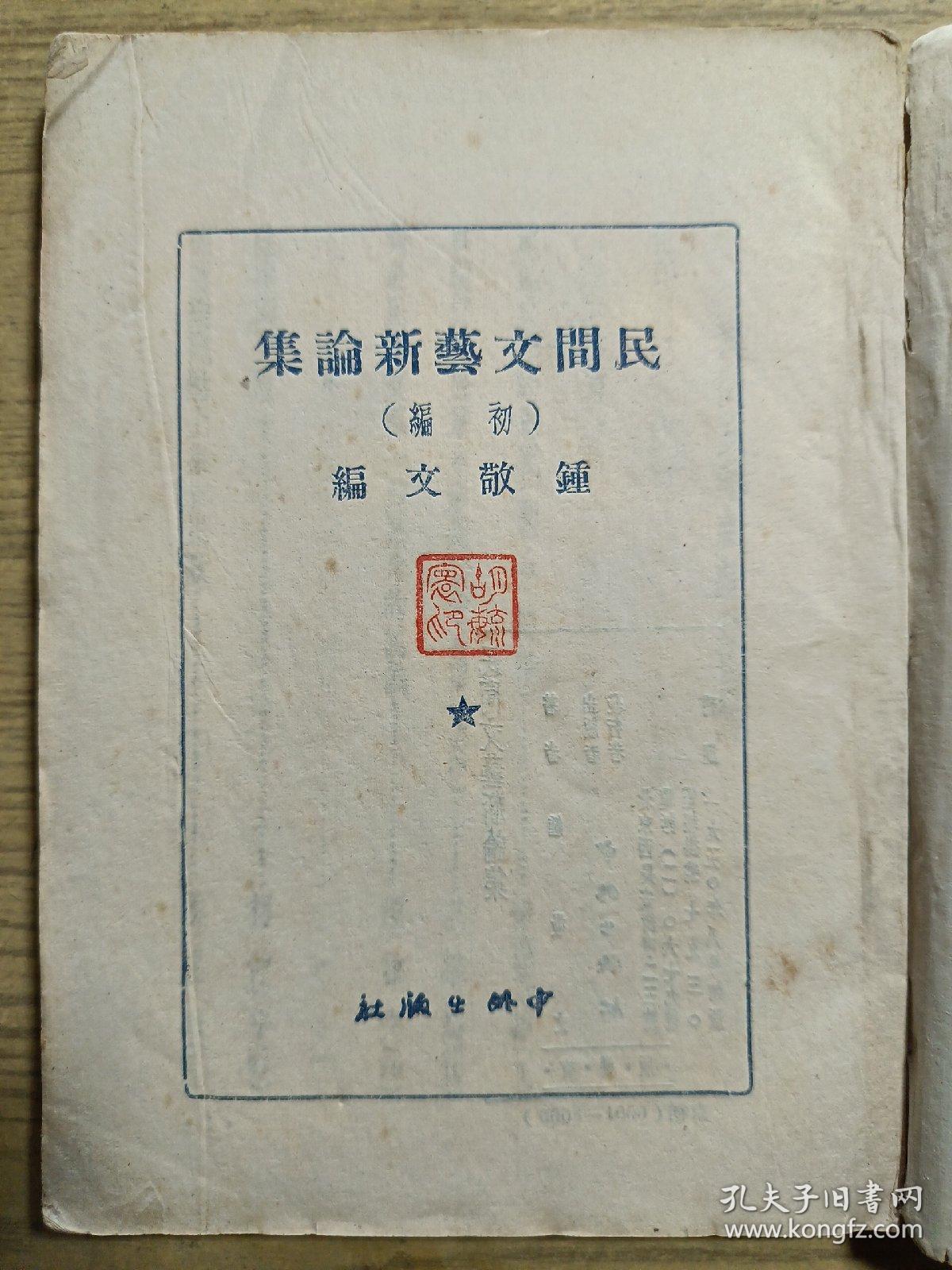 民间文艺新论集 （1950年初版 中山大学著名教授 胡毓寰赠送)