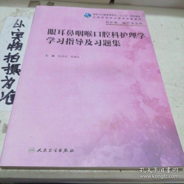 眼耳鼻咽喉口腔科护理学学习指导及习题集（高职护理配教）