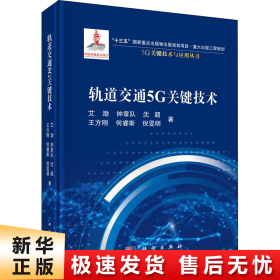 轨道交通5G关键技术