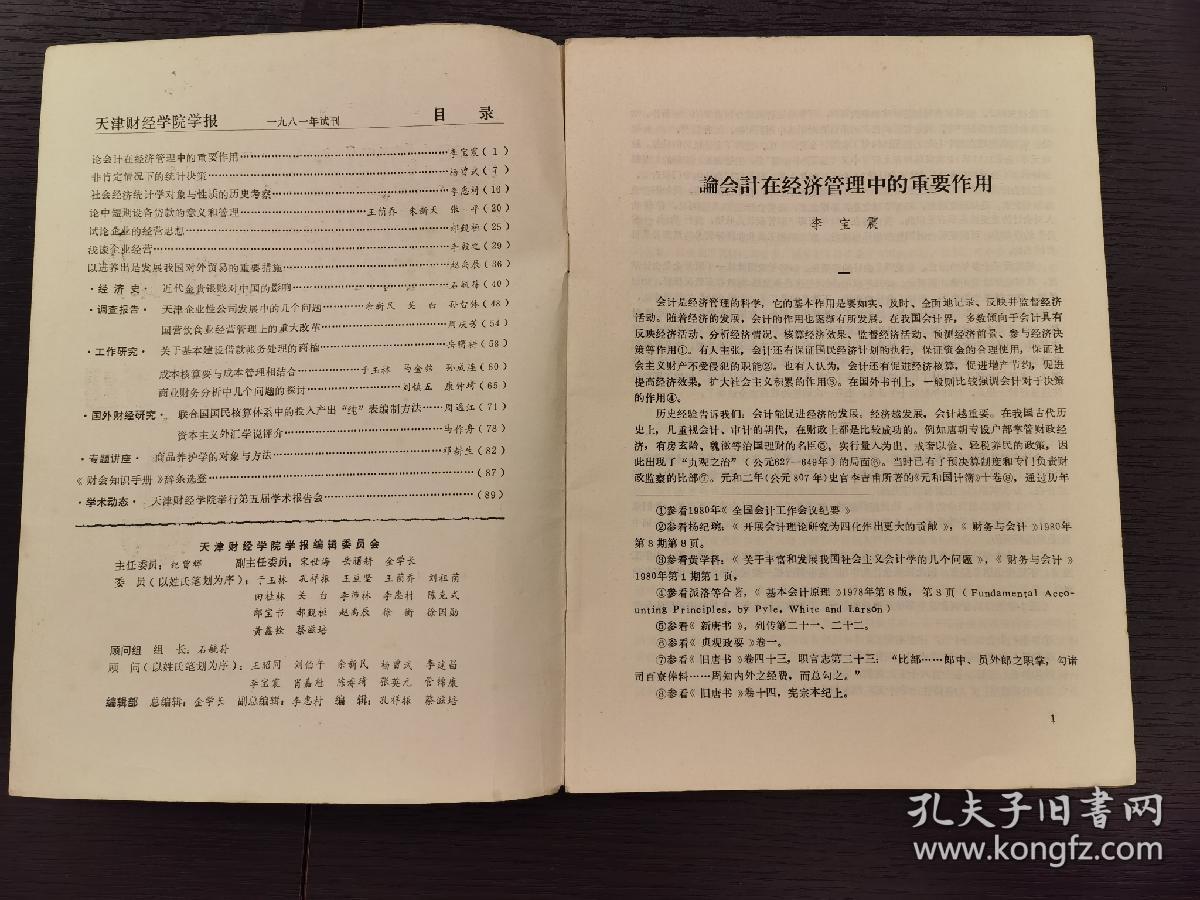 创刊号系列 《天津财经学院学报》试刊号1981年第1期