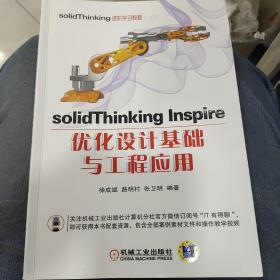 solidThinking Inspire优化设计基础与工程应用