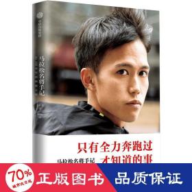 马拉松名将手记：42.195公里的孤独之旅 外国名人传记名人名言 大迫杰