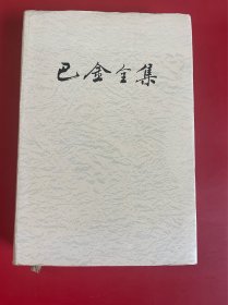巴金全集 第11卷 人民文学