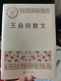 王鼎钧散文（中国现当代名家散文典藏）