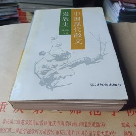 中国现代散文发展史