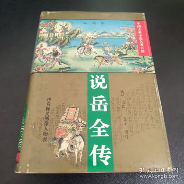 说岳全传（中国古典小说名著百部）（精装）