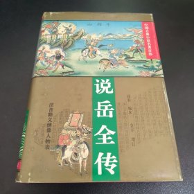 说岳全传（中国古典小说名著百部）（精装）