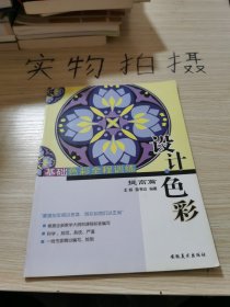 基础色彩全程训练.提高篇.设计·色彩