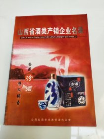 山西省酒类产销企业名录（附有酒类基本知识及真假酒识别方法）2003版