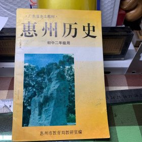 广东省乡土教材惠州历史(初中二年级用)