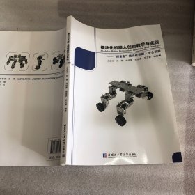 模块化机器人创新教学与实践：“探索者”模块化机器人平台系列