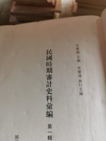 民国时期审计史料汇编 第13册 单册出售 无封面 内文全新