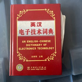 英汉电子技术词典