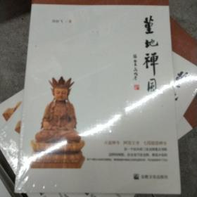 堇地禅风(未拆封)