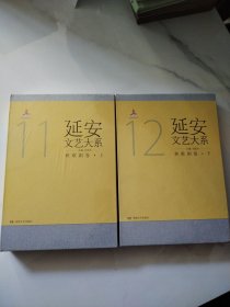 延安文艺大系 秧歌剧卷 精装上下册未拆封