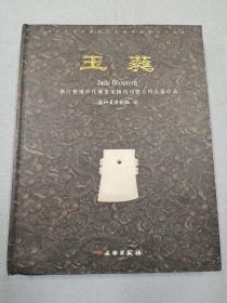 玉蕤：浙江慈溪许氏藏皇宋修内司暨古代玉器珍品