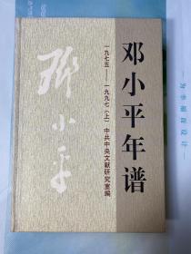 邓小平年谱（上、下）1975-1997年 附带光盘