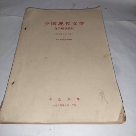 中国现代文学自学辅导教材（鲁迅杂文和小说）