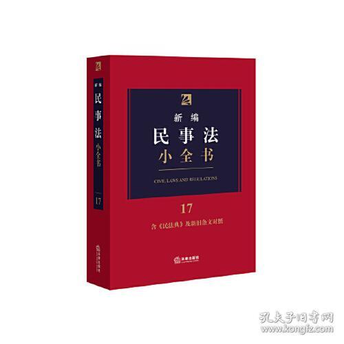 新编民事法小全书.17：含《民法典》及新旧条文对照