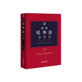 新编民事法小全书.17：含《民法典》及新旧条文对照