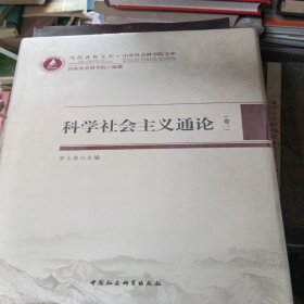 当代齐鲁文库·山东社会科学院文库22：科学社会主义通论（卷二）